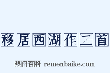 移居西湖作二首是什么意思的图片